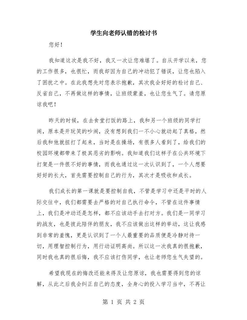 学生向老师认错的检讨书