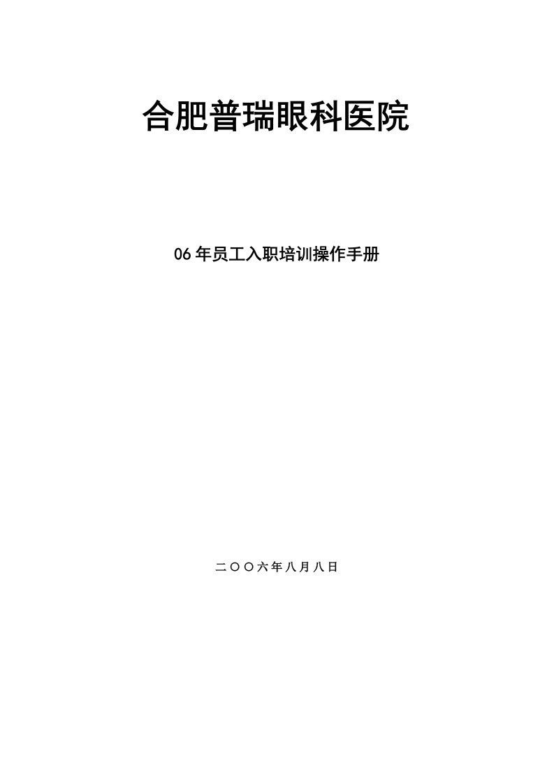 合肥普瑞眼科医院新人培训操作手册