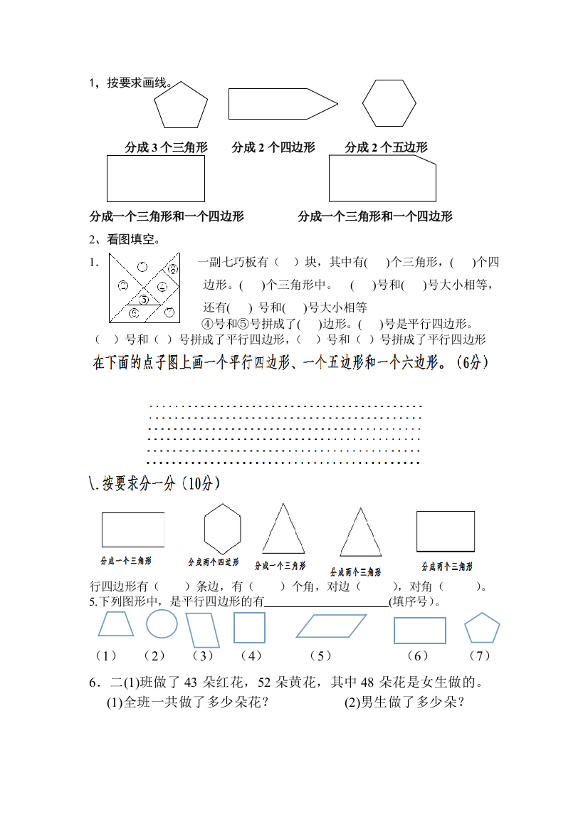 苏教版数学二年级上册初步认识平行四边形试卷