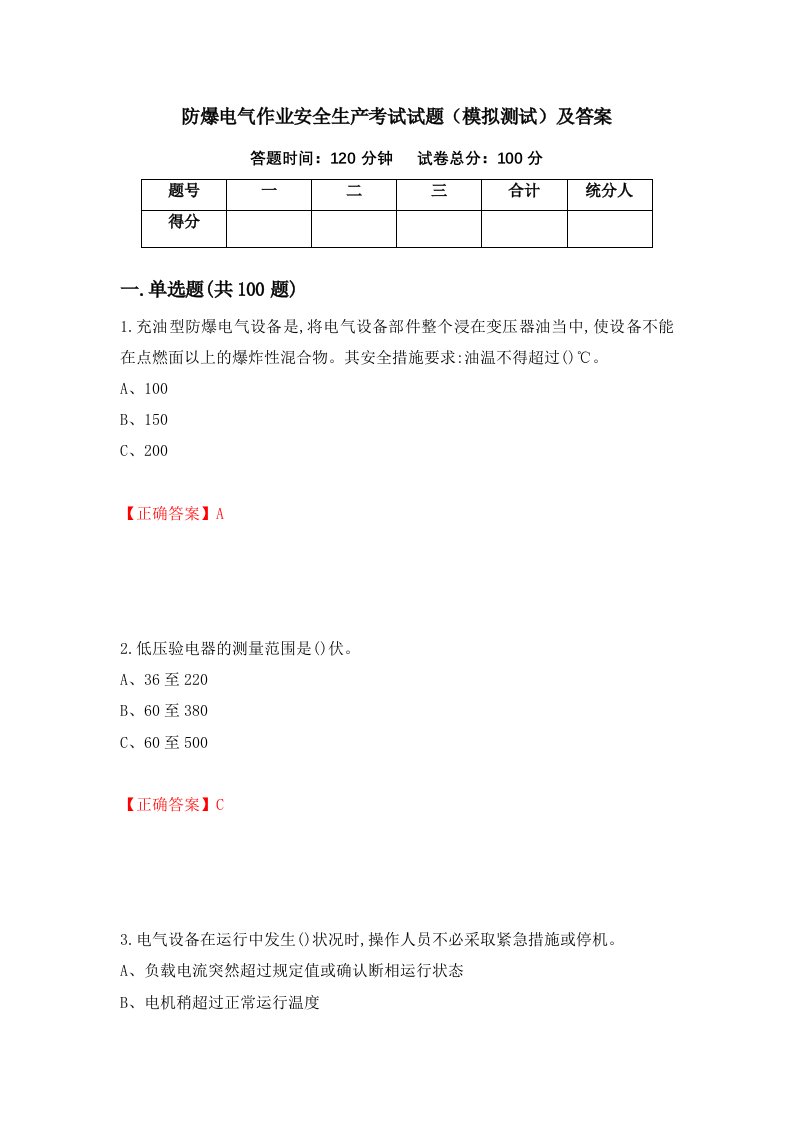 防爆电气作业安全生产考试试题模拟测试及答案第70版