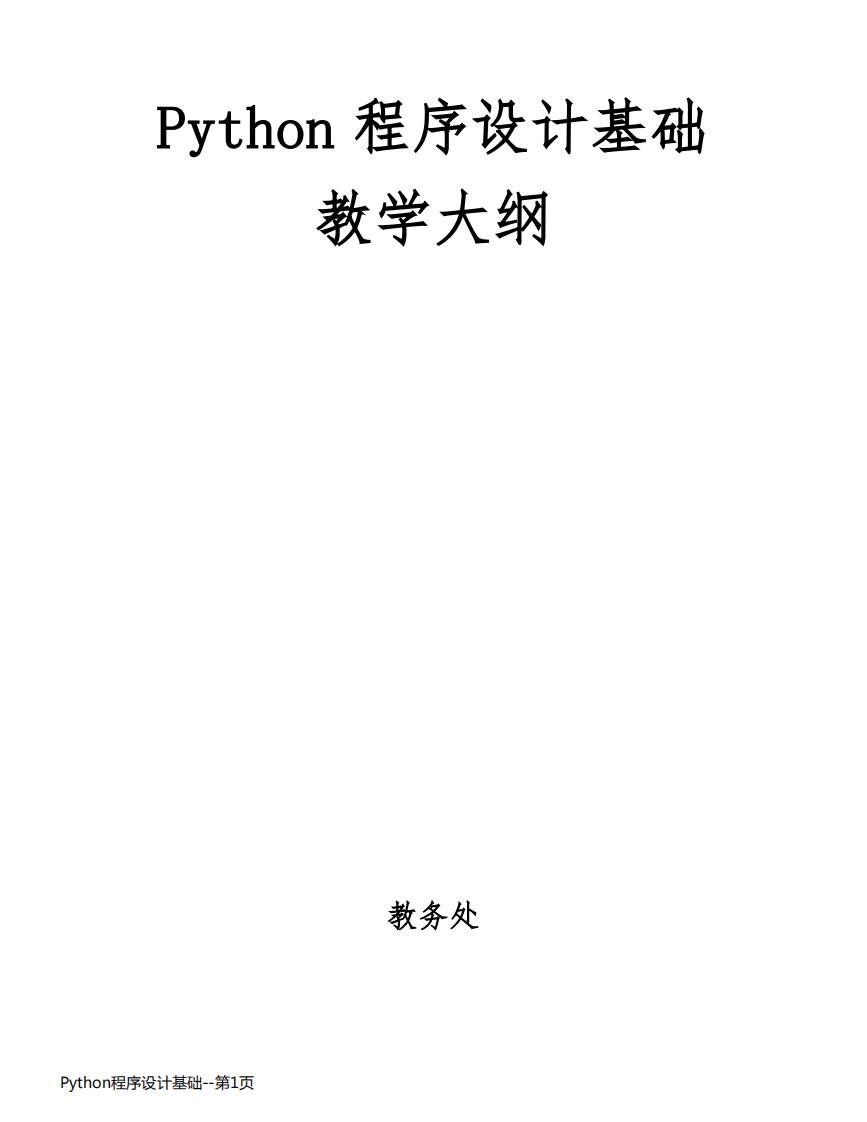 Python程序设计基础