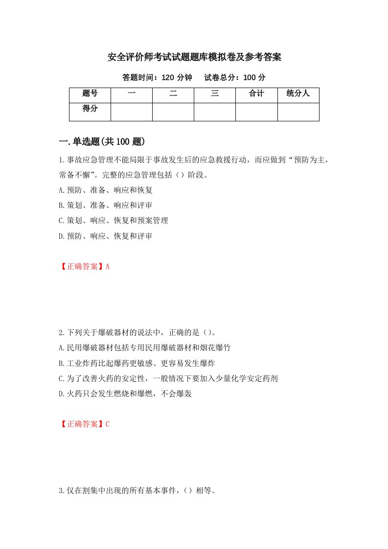 安全评价师考试试题题库模拟卷及参考答案第54版