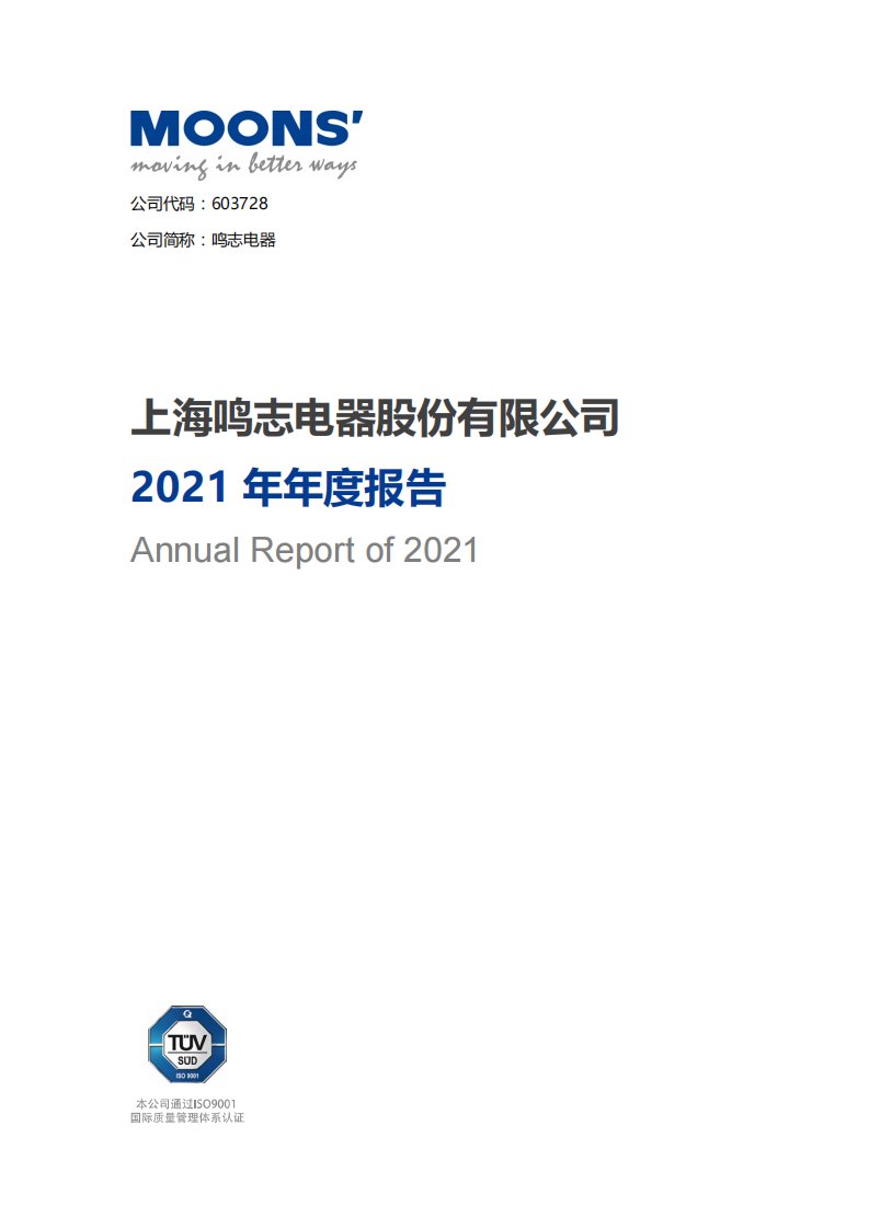 上交所-鸣志电器2021年年度报告全文-20220421