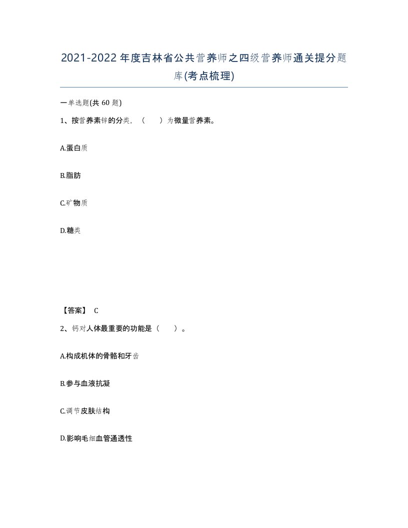 2021-2022年度吉林省公共营养师之四级营养师通关提分题库考点梳理