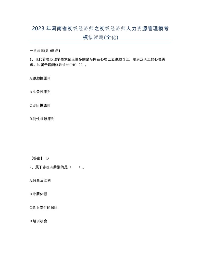 2023年河南省初级经济师之初级经济师人力资源管理模考模拟试题全优