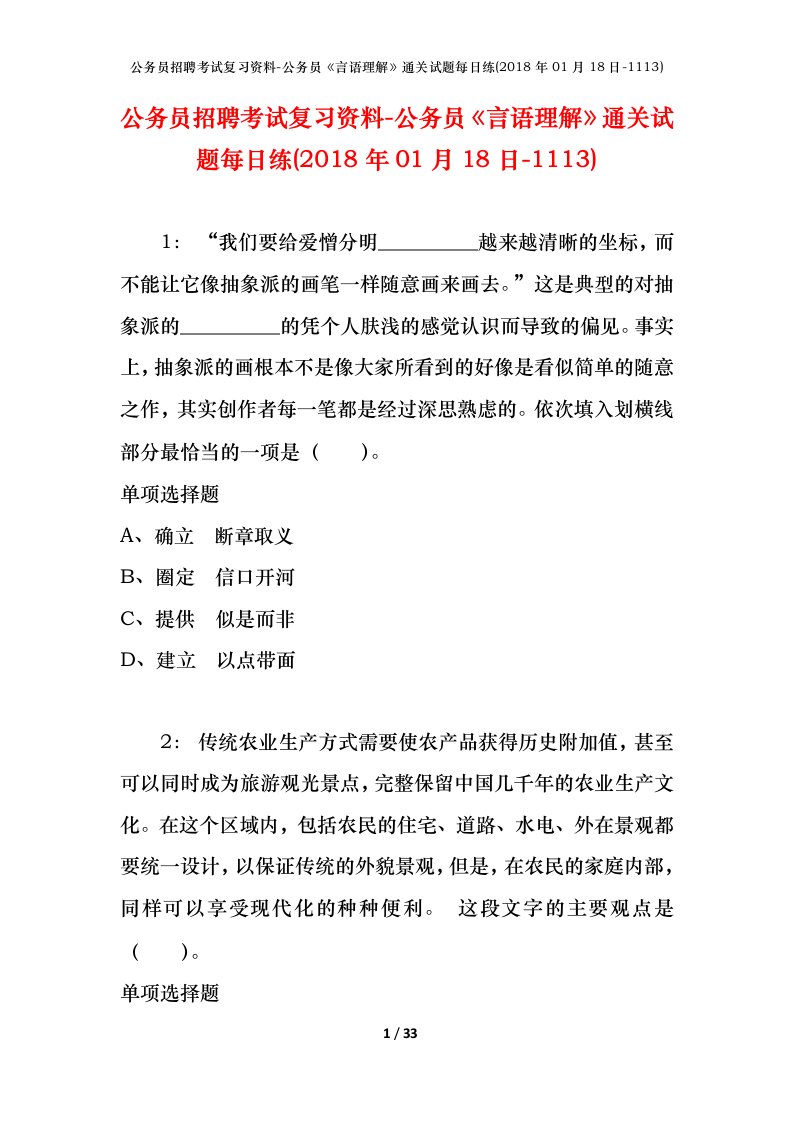 公务员招聘考试复习资料-公务员言语理解通关试题每日练2018年01月18日-1113