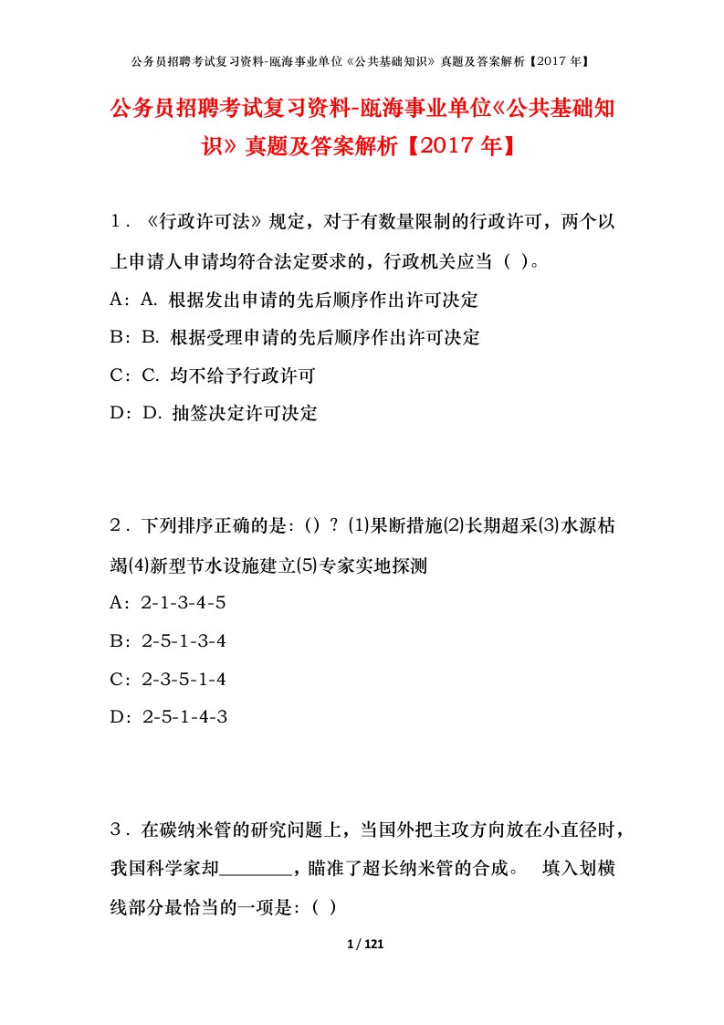 公务员招聘考试复习资料-瓯海事业单位公共基础知识真题及答案解析2017年