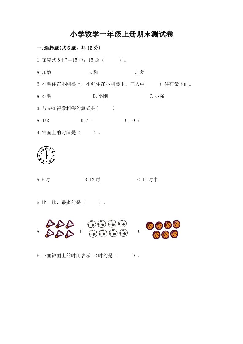 小学数学一年级上册期末测试卷【满分必刷】