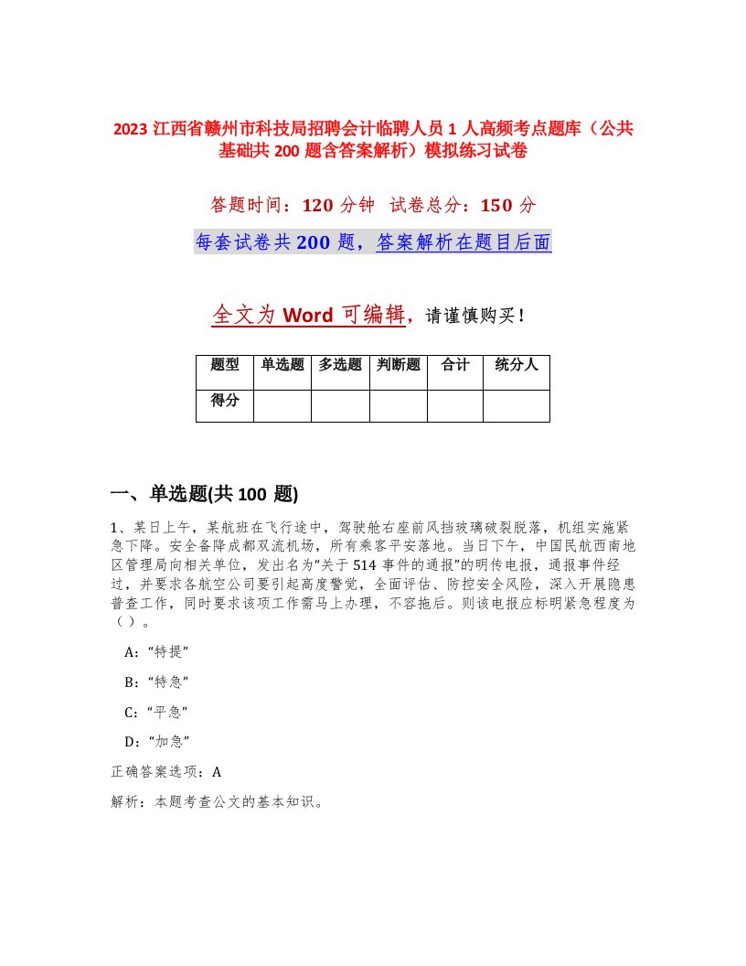 2023江西省赣州市科技局招聘会计临聘人员1人高频考点题库公共基础共200题含答案解析模拟练习试卷