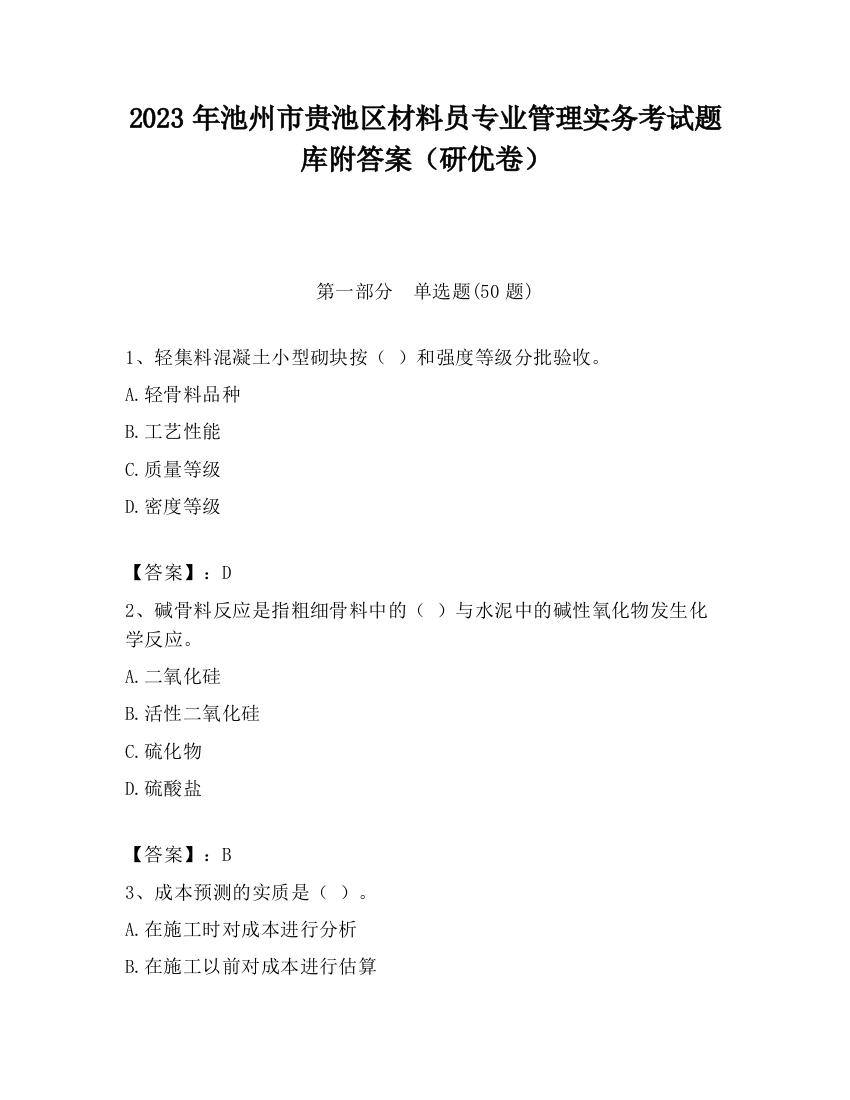 2023年池州市贵池区材料员专业管理实务考试题库附答案（研优卷）