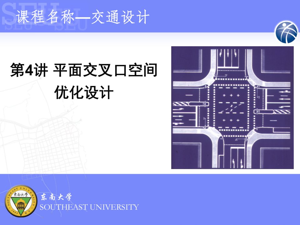 城市道路-项乔君-交通设计4－平面交叉口空间优化设计