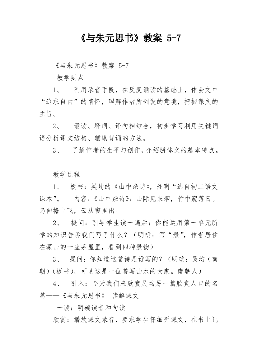 《与朱元思书》教案