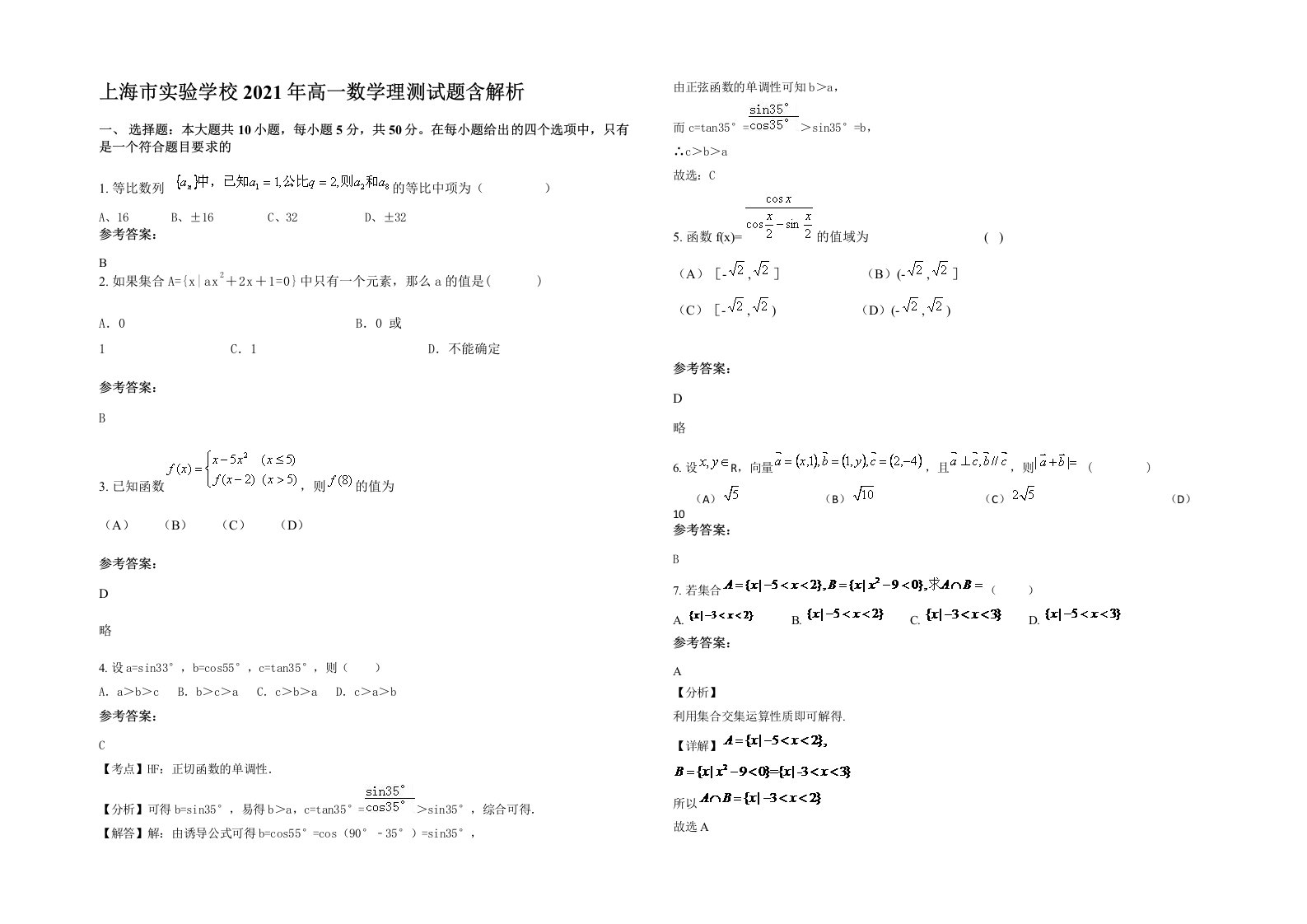 上海市实验学校2021年高一数学理测试题含解析