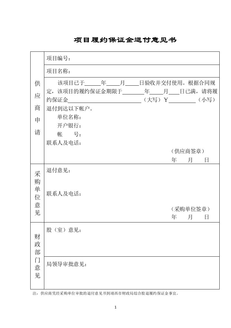 项目履约保证金退付意见书