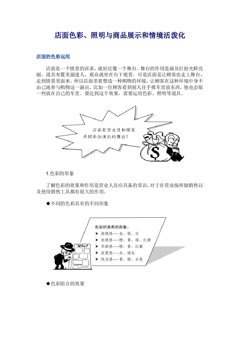 店面色彩、照明与商品展示和情境活泼化(doc8)(1)