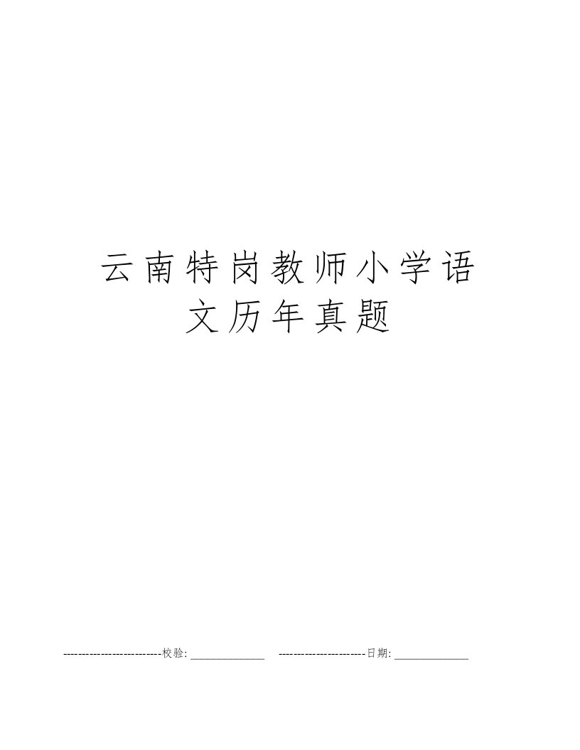 云南特岗教师小学语文历年真题