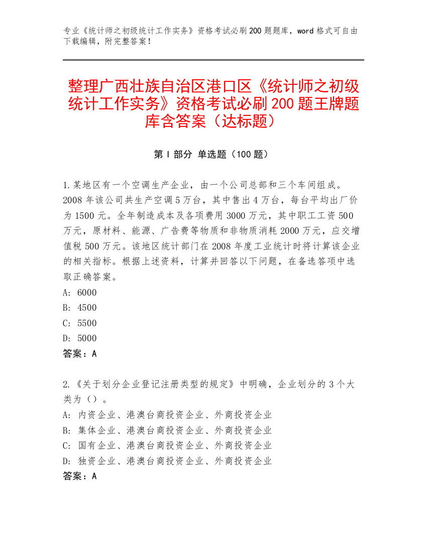 整理广西壮族自治区港口区《统计师之初级统计工作实务》资格考试必刷200题王牌题库含答案（达标题）