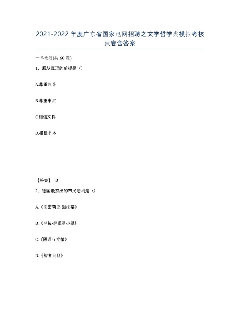 2021-2022年度广东省国家电网招聘之文学哲学类模拟考核试卷含答案