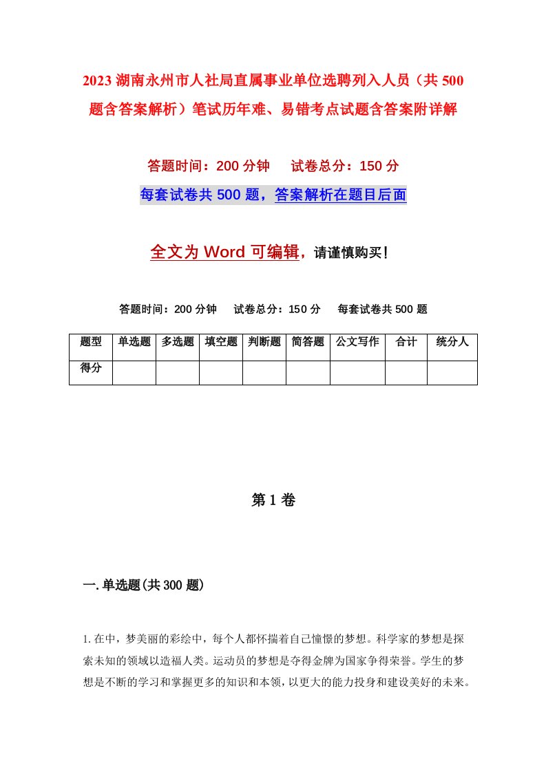 2023湖南永州市人社局直属事业单位选聘列入人员共500题含答案解析笔试历年难易错考点试题含答案附详解