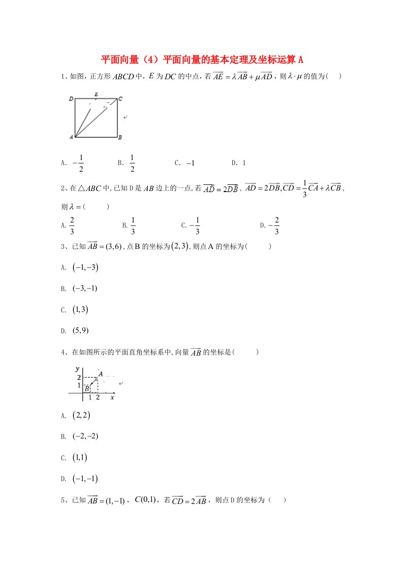 2020届高考数学一轮复习专题五平面向量4平面向量的基本定理及坐标运算精品特训A卷理含解析