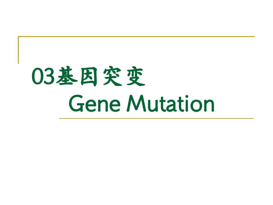03基因突变