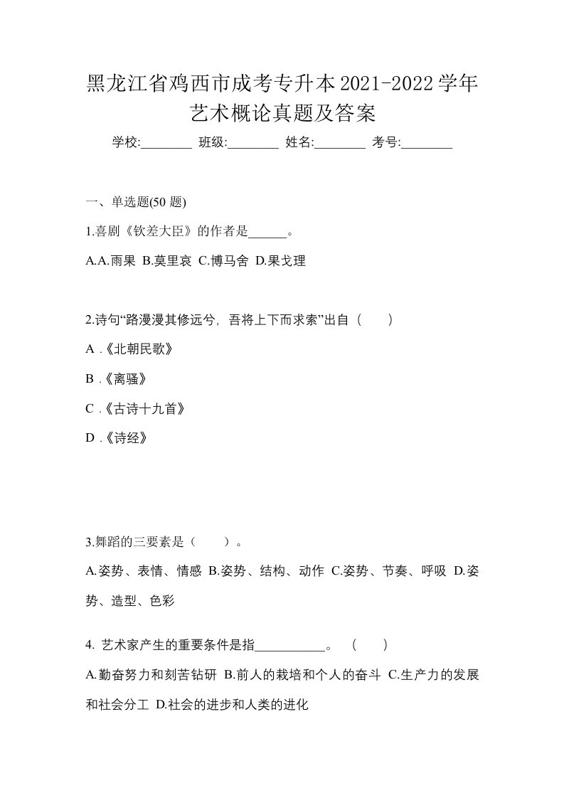 黑龙江省鸡西市成考专升本2021-2022学年艺术概论真题及答案