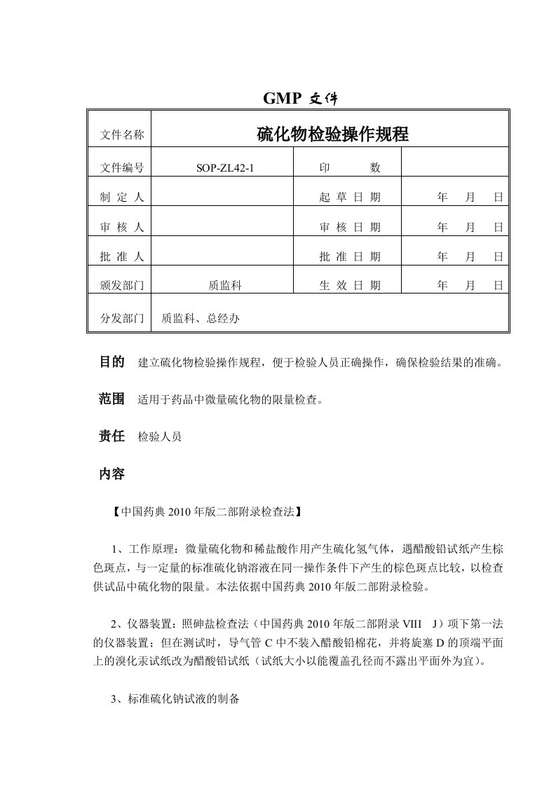 硫化物检验操作规程