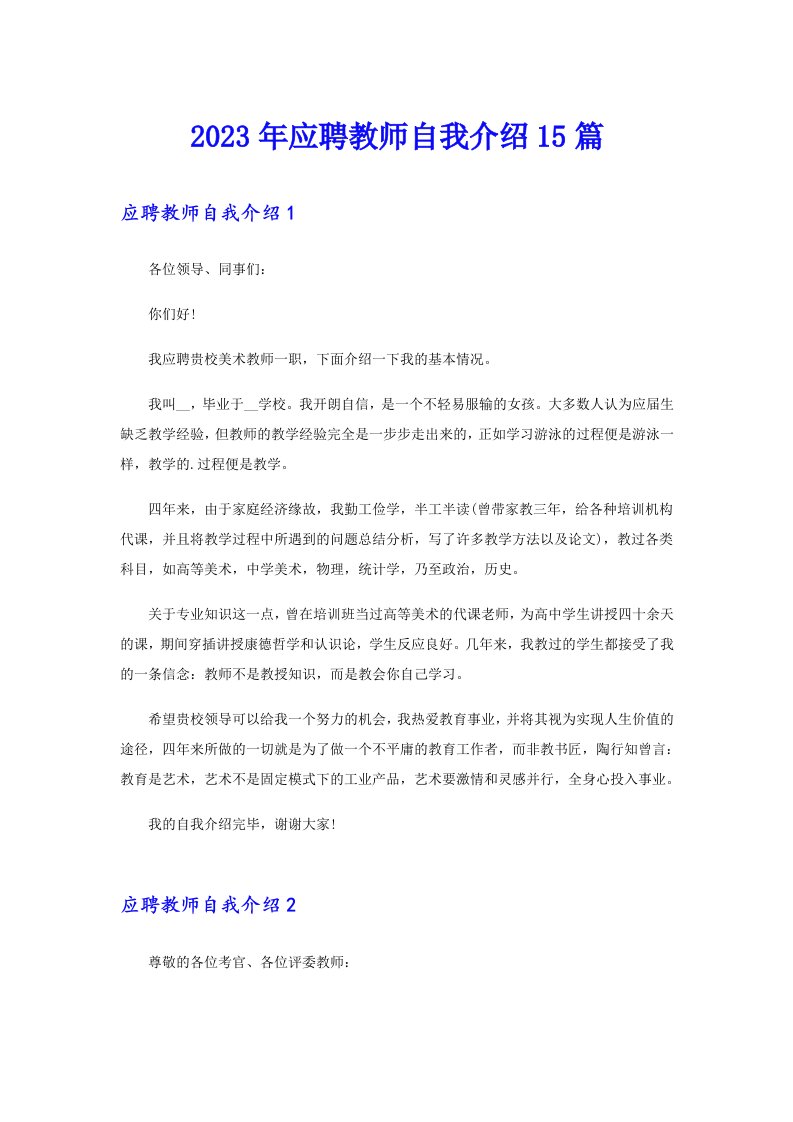 2023年应聘教师自我介绍15篇