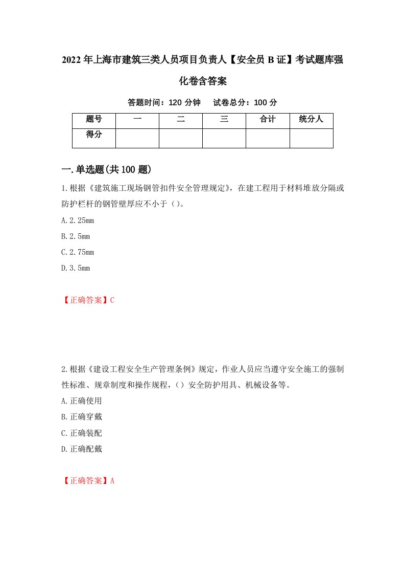 2022年上海市建筑三类人员项目负责人安全员B证考试题库强化卷含答案56