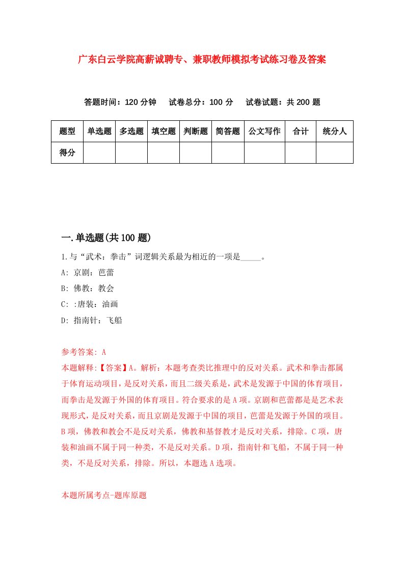 广东白云学院高薪诚聘专兼职教师模拟考试练习卷及答案第1套