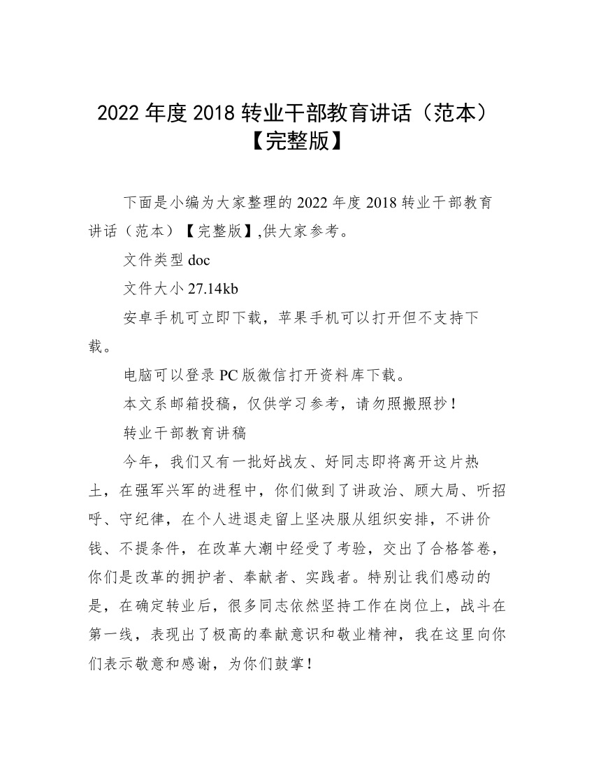 2022年度2018转业干部教育讲话（范本）【完整版】