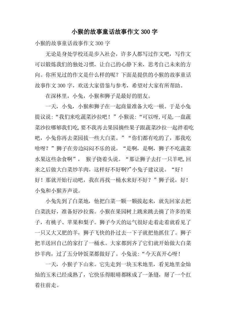 小猴的故事童话故事作文300字