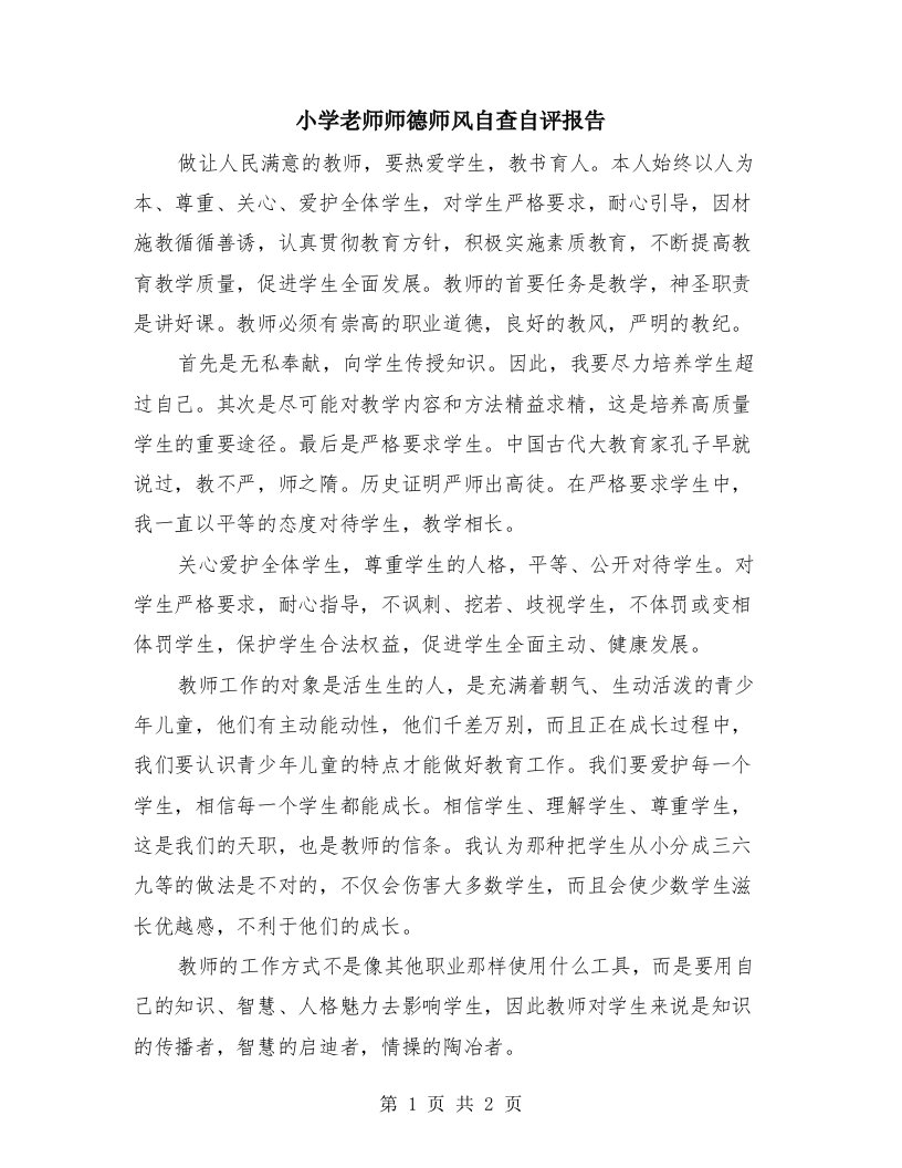 小学老师师德师风自查自评报告