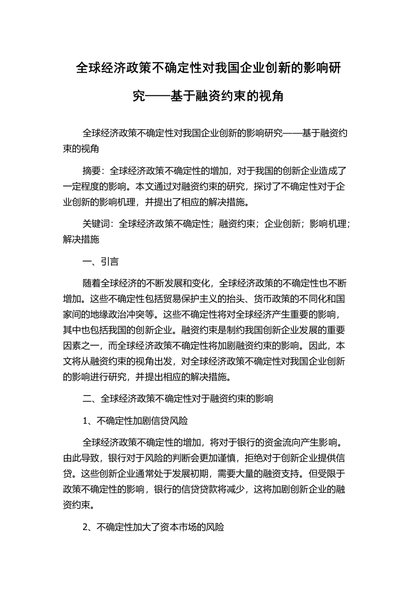 全球经济政策不确定性对我国企业创新的影响研究——基于融资约束的视角