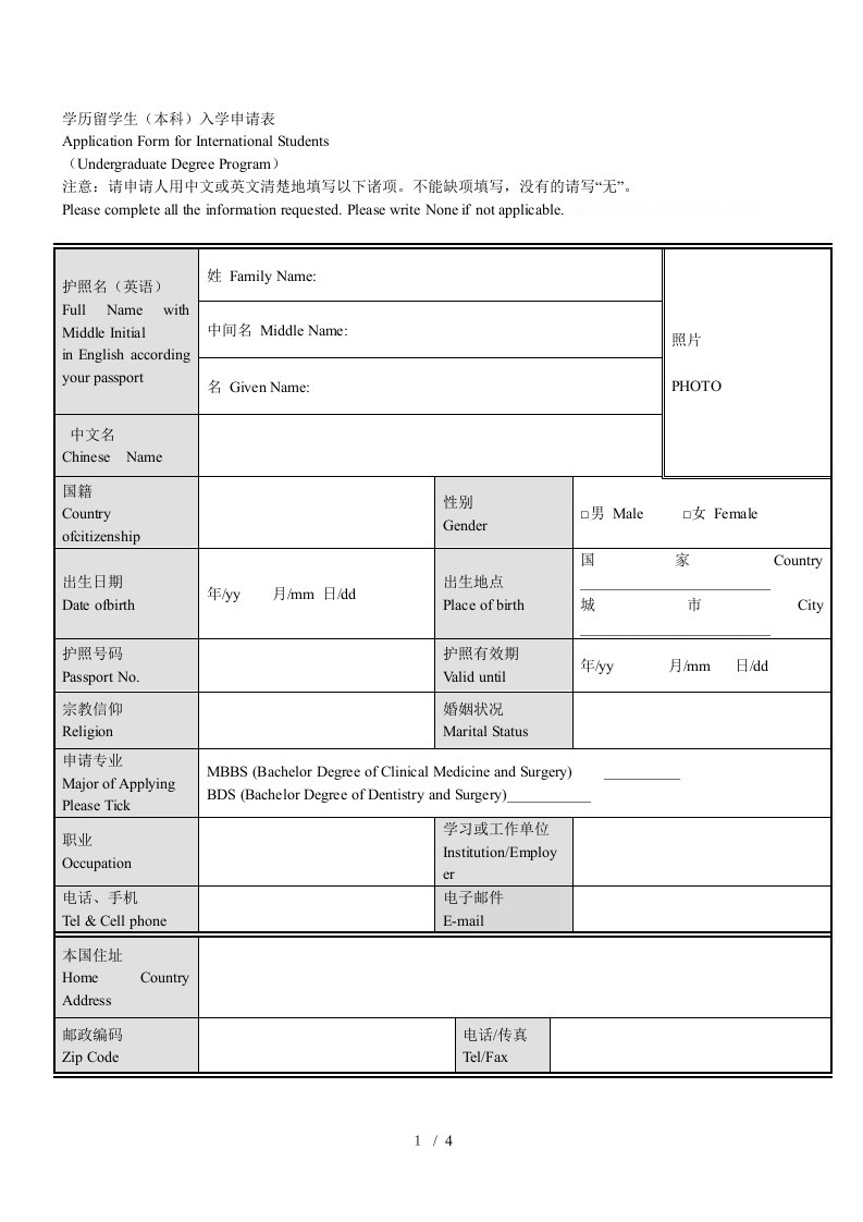 学历留学生本科入学申请表