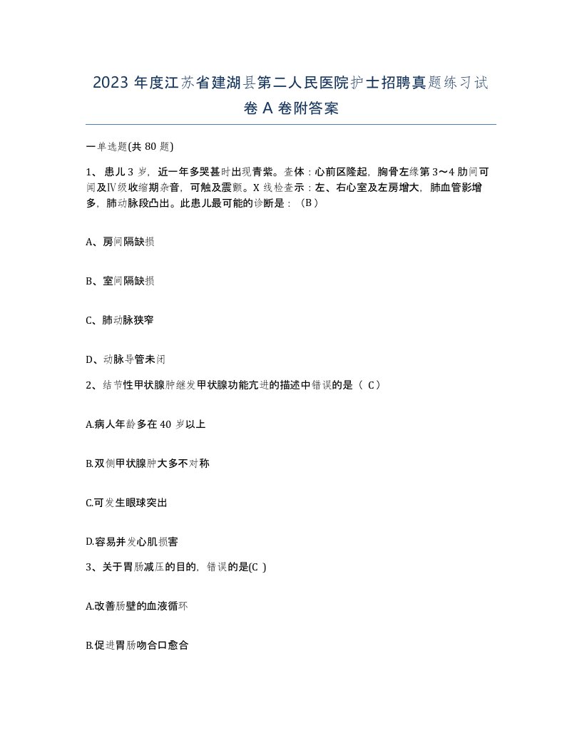 2023年度江苏省建湖县第二人民医院护士招聘真题练习试卷A卷附答案