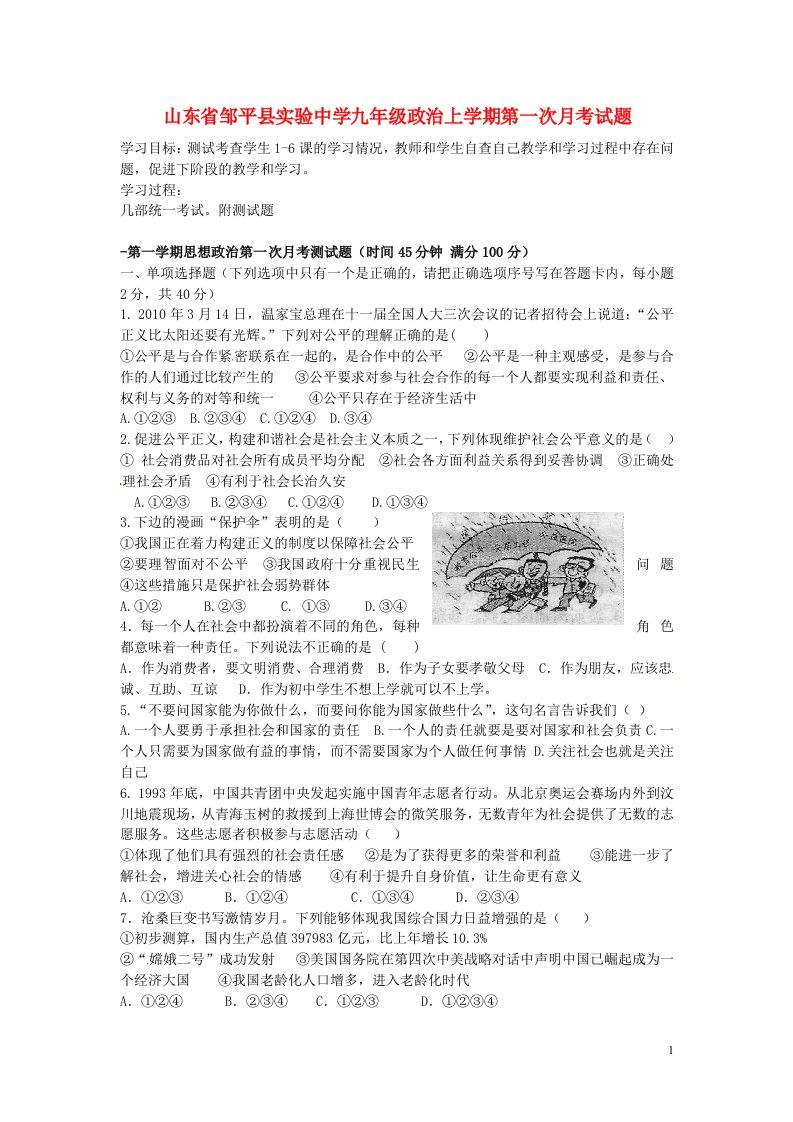 山东省邹平县实验中学九级政治上学期第一次月考试题（无答案）