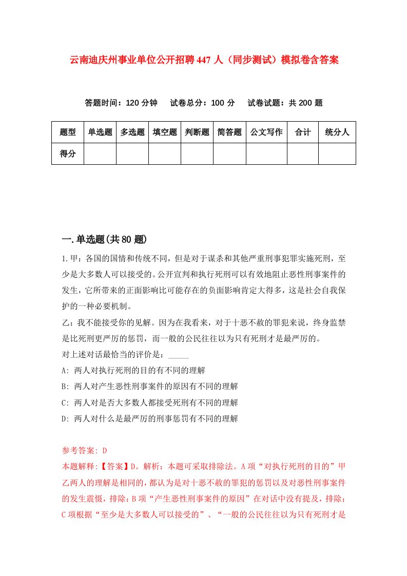 云南迪庆州事业单位公开招聘447人同步测试模拟卷含答案9