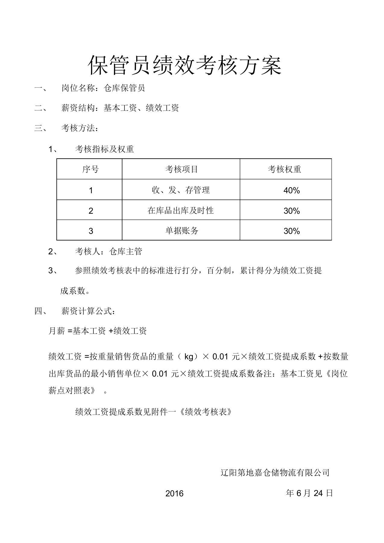 保管员绩效考核方案