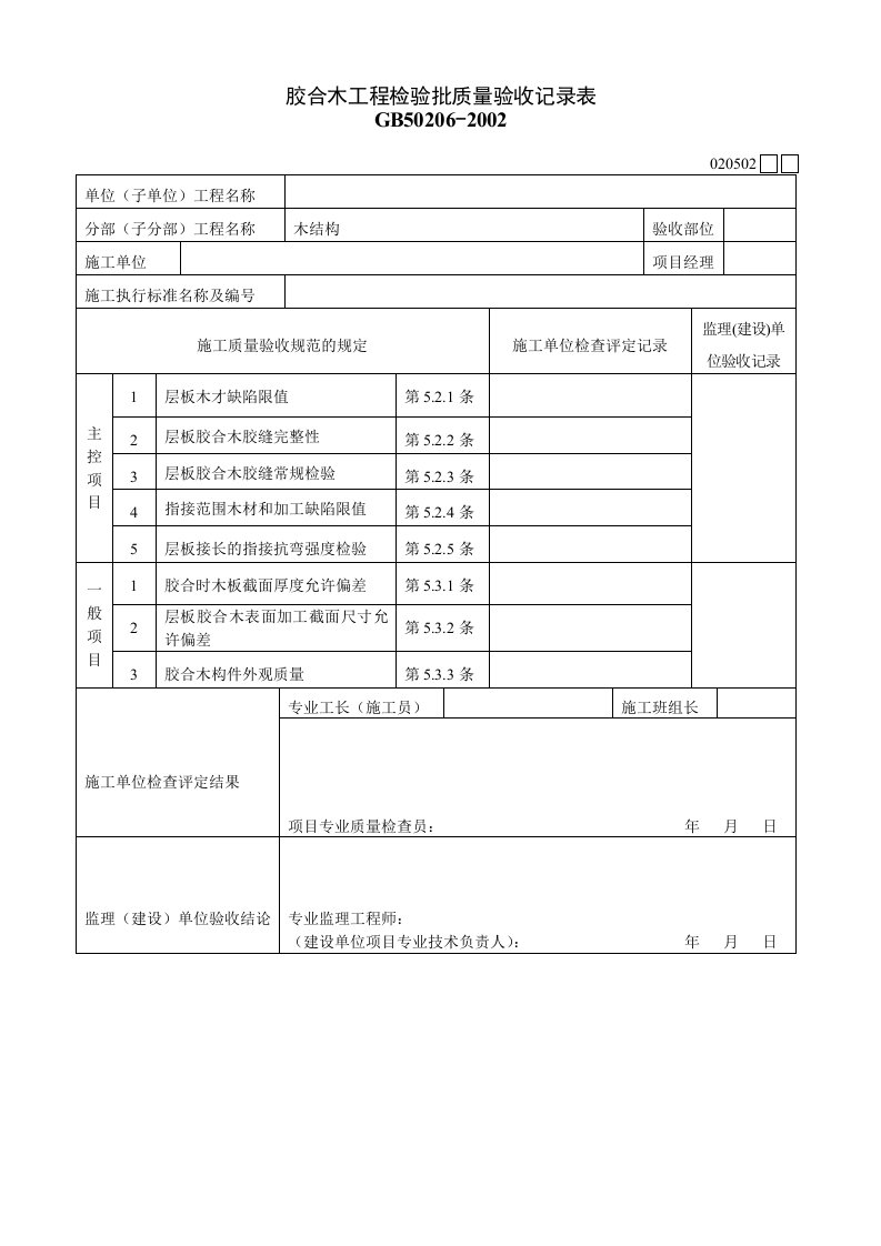 建筑工程-020502胶合木工程