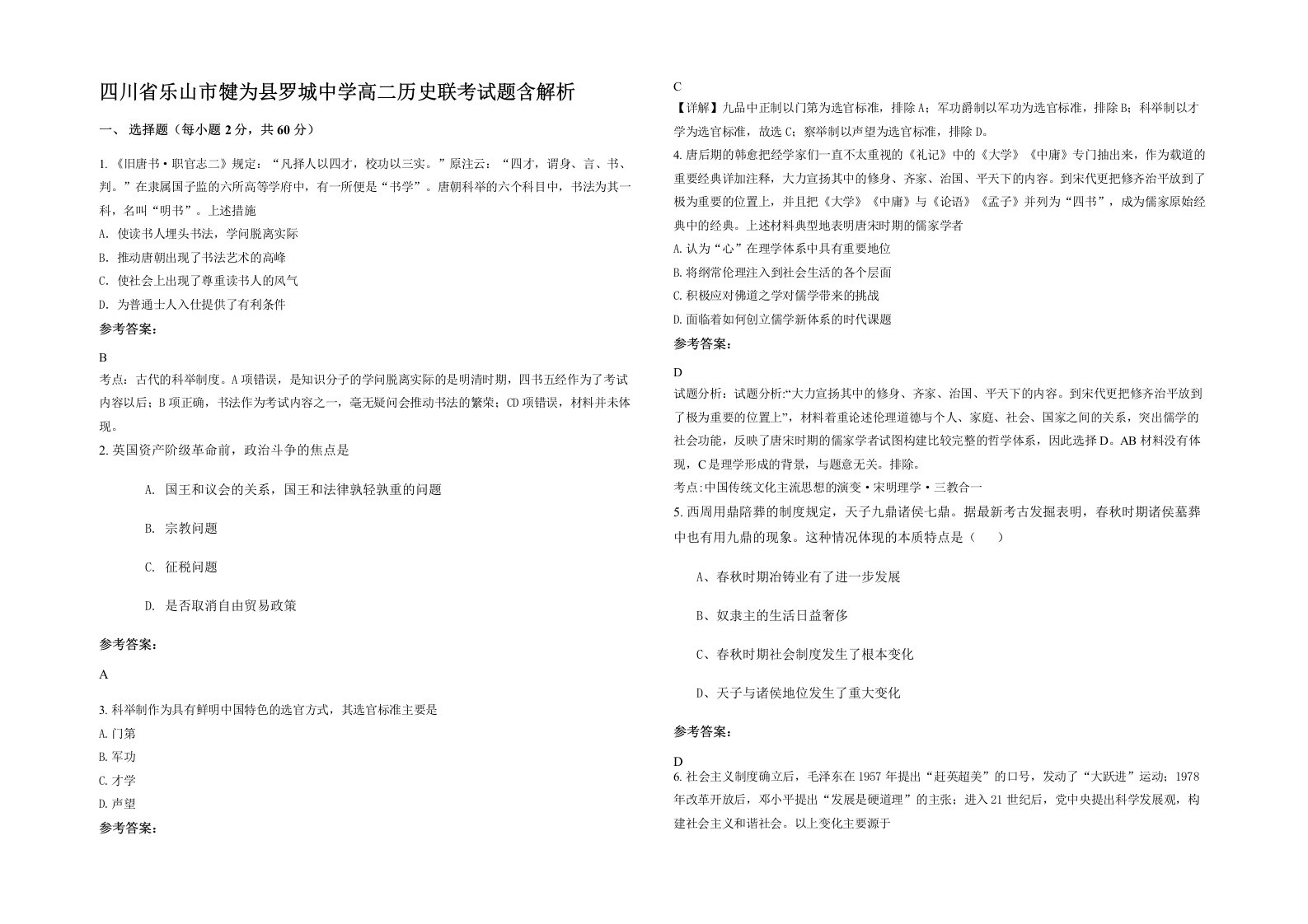 四川省乐山市犍为县罗城中学高二历史联考试题含解析