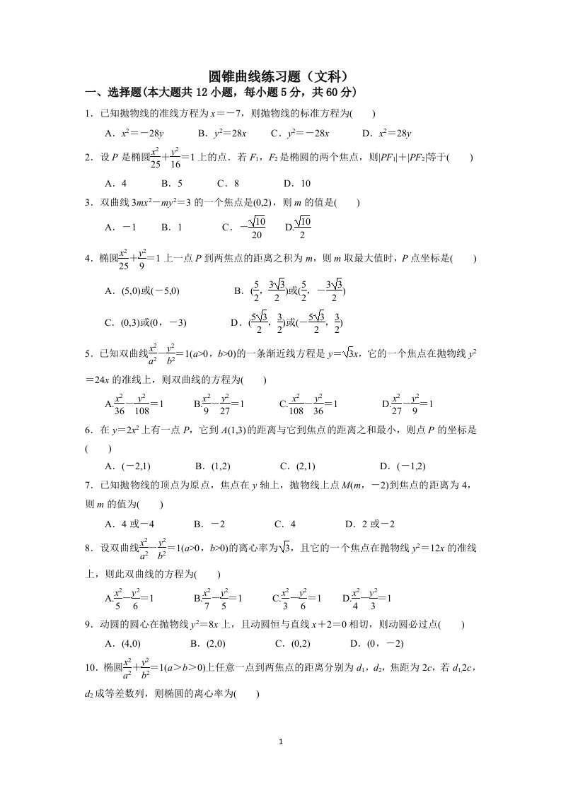 椭圆、双曲线、抛物线练习题文科资料