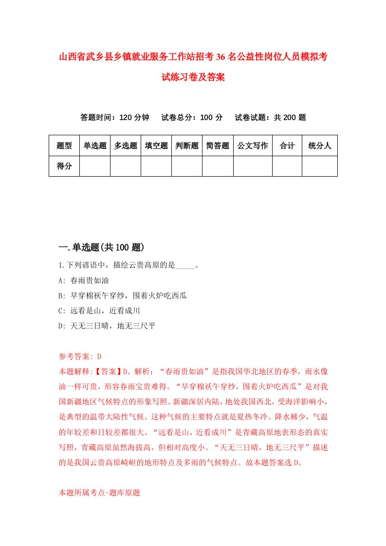 山西省武乡县乡镇就业服务工作站招考36名公益性岗位人员模拟考试练习卷及答案第0期