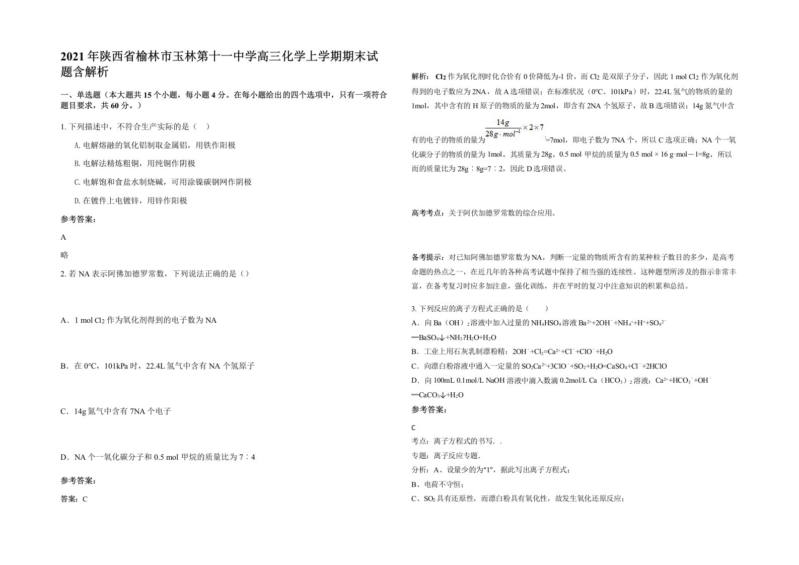 2021年陕西省榆林市玉林第十一中学高三化学上学期期末试题含解析