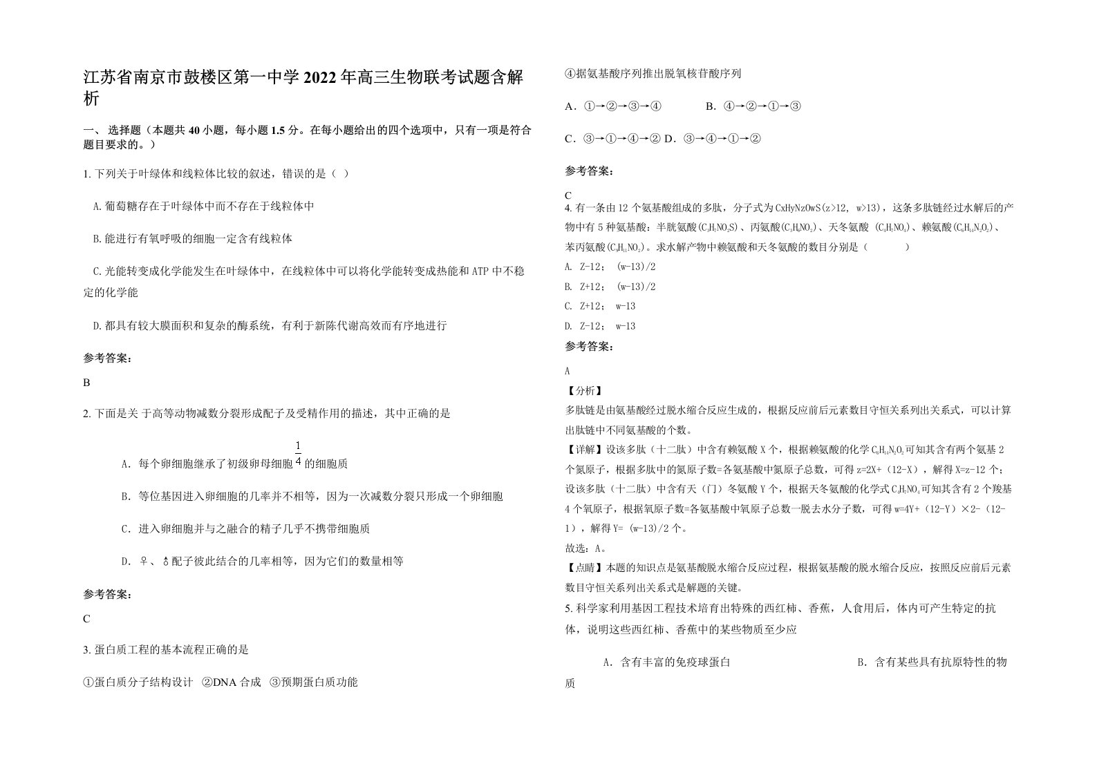 江苏省南京市鼓楼区第一中学2022年高三生物联考试题含解析