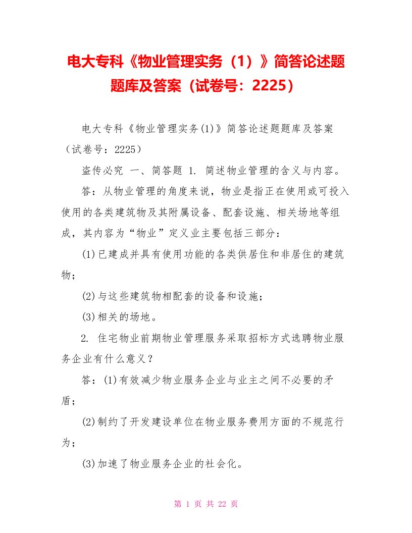 电大专科《物业管理实务（1）》简答论述题题库及答案（试卷号：2225）【新】