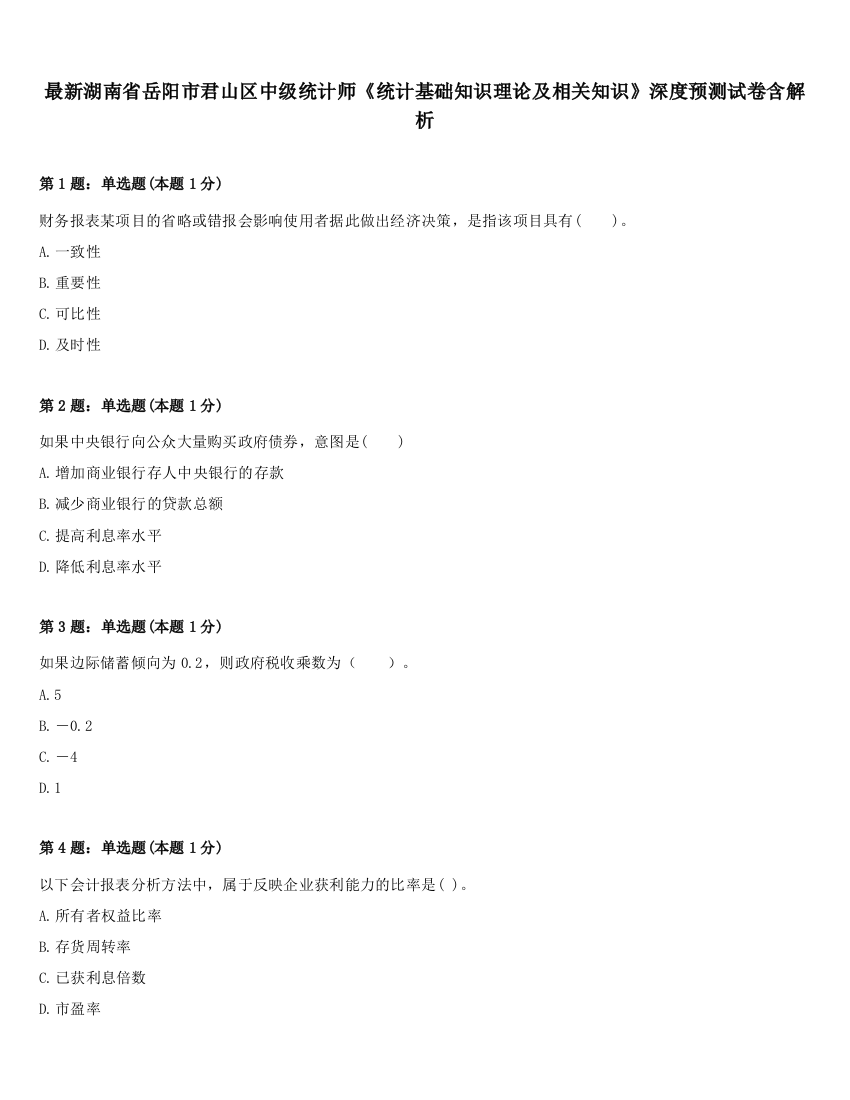 最新湖南省岳阳市君山区中级统计师《统计基础知识理论及相关知识》深度预测试卷含解析