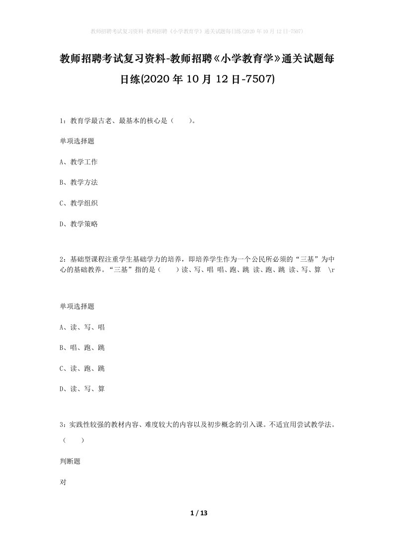 教师招聘考试复习资料-教师招聘小学教育学通关试题每日练2020年10月12日-7507