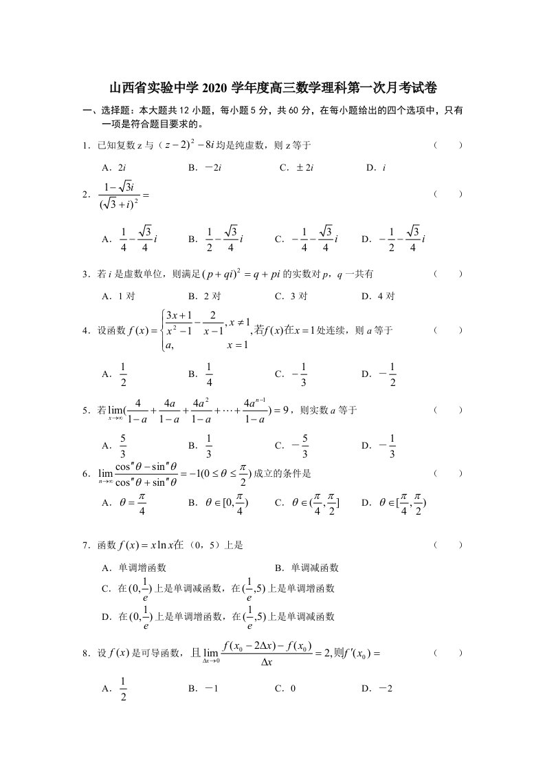 山西省实验中学2020学年度高三数学理科第一次月考试卷新课标人教版通用