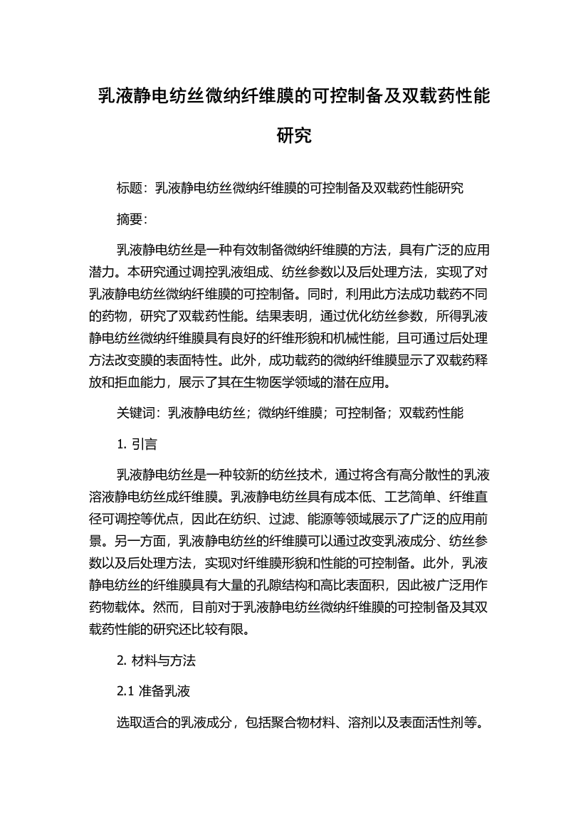 乳液静电纺丝微纳纤维膜的可控制备及双载药性能研究